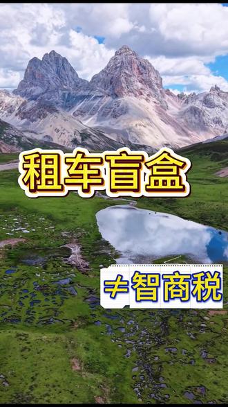 租车盲盒≠智商税#西安 #租车盲盒 #租车日常 #西安 #租车盲盒 #租车日常