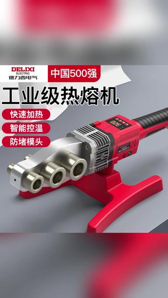 热熔器 秒变水管焊接高手! #家装 #水电改造 #DIY工具 #装修必备 #管道焊接