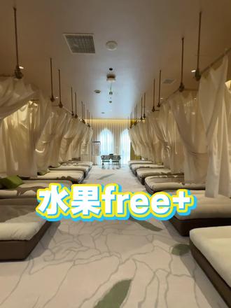 水果free+汤泉度假生活汇
#中央大街洗浴 #水果汤泉 #水果自由 #榴莲自由 #车厘子自由