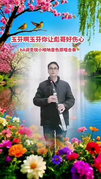🎉玉芬啊玉芬!唢呐一响谁不心碎💔
🎵bA调小唢呐吹哭全网!原唱听了都沉默😶
🌿春日花海配悲情旋律,这组合太绝了!👇