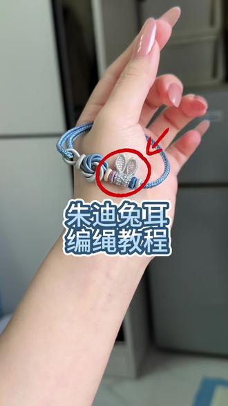 接上一集朱迪兔耳编绳教程 #纯手工编绳 #编织手绳 #疯狂动物城 #编绳教程 #编绳