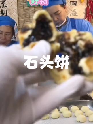 石头饼#饼#石头饼#山西特产
