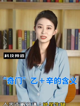 “奇门”乙+辛的含义#易经文化