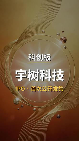 宇树,6.1上会 宇树科技 科创板IPO 招股书分析
#A股 #财经 #股市 #IPO #宇树科技
⚠️ 股票代码尚未分配,6月1日上会审核。
核心数据:
2025年营收17.08亿,同比+335%
2025年扣非净利润超6亿,同比+674%
毛利率59.45%,人形机器人毛利高达63%
人形机器人出货5500+台,全球第一(纯人形,不含轮式)
全栈自研率超90%(电机/减速器/灵巧手/激光雷达全部自造)
2025年1-9月人形机器人收入占比52%,首超四足机器人
拟募资42.02亿,85%投向研发
创始人王兴兴控制68.78%表决权
风险提示:具身大模型未规模化应用、行业价格战已开打、人形机器人仍高度依赖科研教育市场(73.6%)。不构成投资建议。