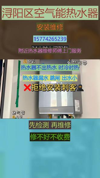 浔阳区空气能热水器安装维修24小时上门服 务不加热换镁棒,开机后熄火,打不着火,不出热水,机器异响,有噪音,加热慢,指示灯闪烁,不通电,跳闸,清洗里面的污垢可服务区域:长安区、桥西区、新华区、裕华区、井陉矿区、藁城区、鹿泉区、栾城区、井陉县、正定县、行唐县、灵寿县、高邑县、深泽县、赞皇县、无极县、平山县、元氏县、赵县、以及县级晋州、新乐、辛集。#浔阳区热水器漏水什么原因 #浔阳区热水器维修24小时上门服务 #浔阳区热水器怎么清洗里面的污垢 #浔阳区热水器跳闸怎么解决 #浔阳区热水器机器异响 有噪音