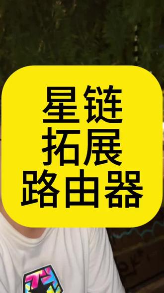 星链可以拓展路由器吗?这样就可以扩大信号范围了#星链 #马斯克