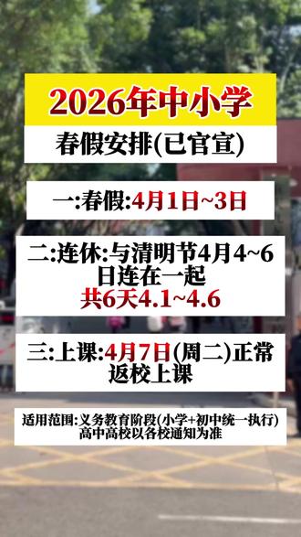 2026年中小学春假安排! #2026 #中小学 #春假