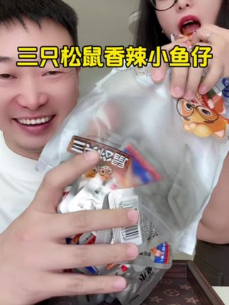 三只松鼠家的香辣小鱼仔,价格划算,大品牌,吃着更放心 #三只松鼠 #小鱼仔