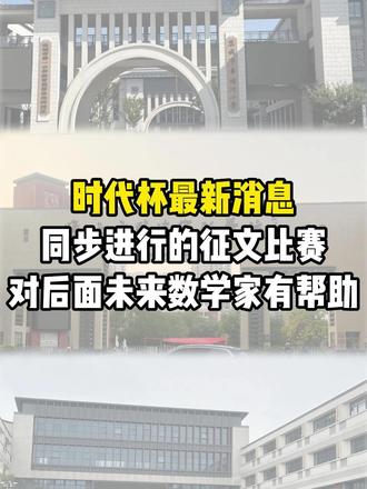 时代杯最新消息!同步进行的还有这个征文比赛 盐城1-6年级都能参加,对后面未来数学家报名也有帮助#盐城 #征文比赛 #小学生 #同城教育 #学校