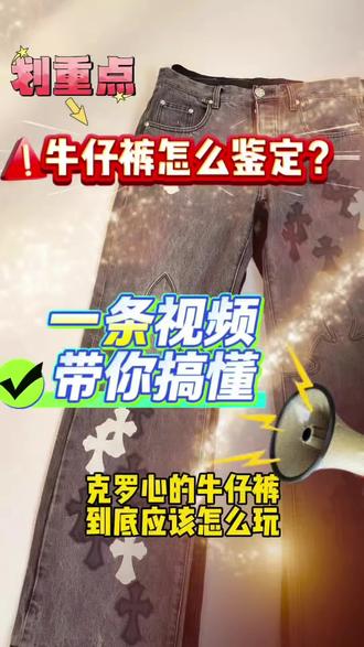 克罗心怎么辨真假?一个视频带你搞懂 #克罗心牛仔裤remake #克罗心牛仔裤 #克罗心 #做货人 #chromehearts克罗心