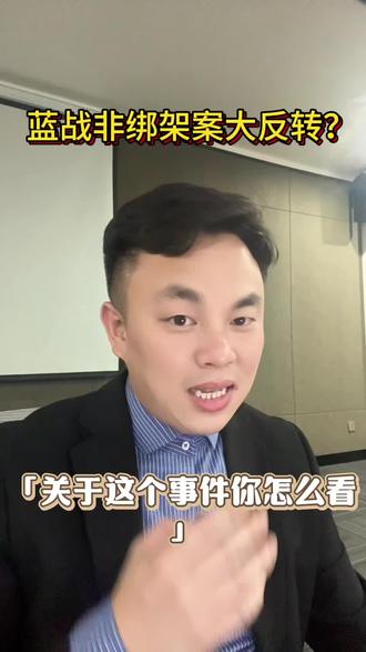 听说绑匪自首了?这事你怎么看?#蓝战非被绑架 #绑架案 #dou上热门话题🔥🔥 @蓝战非