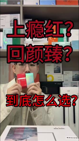 回颜臻vs上瘾红 你会怎么选?#回颜臻 #上瘾红