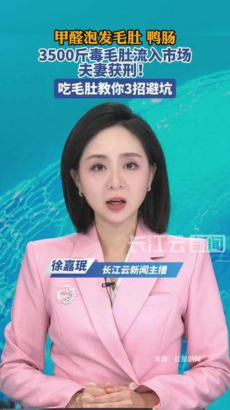 甲醛泡发毛肚鸭肠,3500斤毒毛肚流入市场,夫妻获刑!吃毛肚教你3招避坑