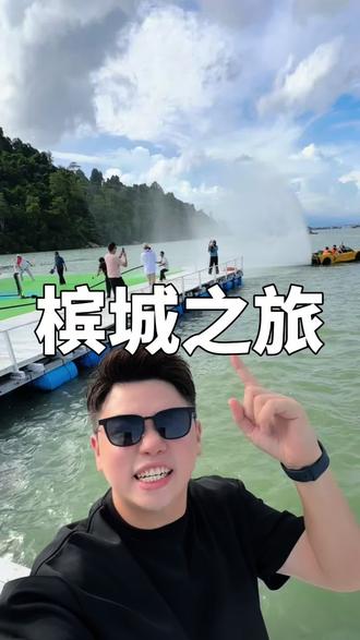 🇲🇾一分钟带你体验不一样的槟城!Forest Island 富乐岛,来到马来西亚槟城一定不可以错过🌊🏝️!
#马来西亚槟城旅游攻略 #快乐一夏垂钓季 #跟着钓鱼人一起暑期打卡 #游艇出海 #上热门
