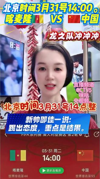 北京时间3月31号14:00
喀麦隆对阵中国。抓住反击,全力以赴,
拼到最后一秒,拼出属于中国足球的精气神
新帅邵佳一踢出态度,重点是结果
龙之队冲冲冲,中国队必加油,中国队必胜。
#中国足球 #中国队加油