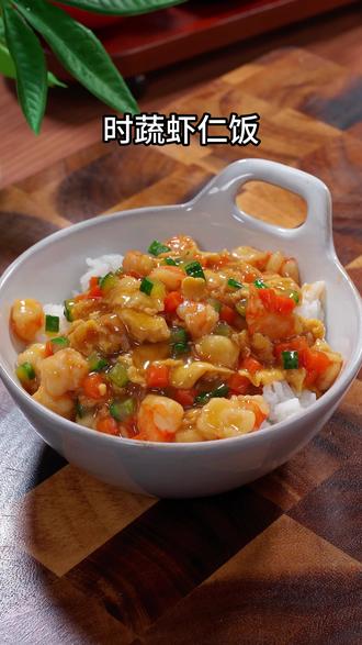 春天就是要多给娃吃些营养密度高的食物,今天这道时蔬虾仁盖饭我每隔两天就会做一次,软嫩鲜香营养丰富#宝宝爱吃 #宝宝辅食 #儿童美食