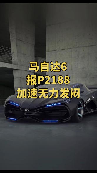 马自达报P2188 马自达6加速无力