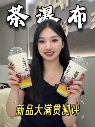 茶瀑布新品小料和不要钱一样放! 一杯才十块左右!这真是深圳的物价吗?#瀑布大满贯 #茶瀑布瀑布大满贯#沪上阿姨茶瀑布 #沪上阿姨子品牌 #奶茶