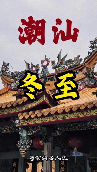 冬至临近,你知道潮汕人将冬至称为冬节吗?每到冬节这天,潮汕人都在吃一种当地特产“冬节丸”。我们来一起看看是什么东西吧!#潮汕 #冬至 #冬节丸 #潮汕习俗 #潮汕名人汇