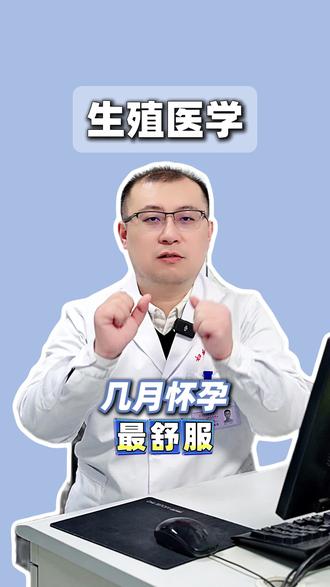 几月怀孕最舒服#备孕 #怀孕 #涨知识 #医学科普 #硬核健康科普行动