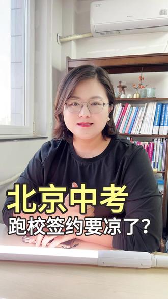 北京中考后的“跑校签约”要凉了?家长应该怎么办? #中考签约 #26中考 #升学规划 #中考 #北京中考改革 @抖音小助手 @抖音创作灵感 @抖音作者助手