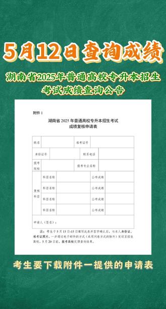 湖南专升本查分倒计时!5月12日必看流程+复核指南! 同学们,2025年湖南专升本的成绩将于5月12日正式开通查询,
查询方式很简单:
PC端考生:登录“普通高等学校专升本信息管理平台”
手机端考生:通过潇湘专升本APP即可快速查分!
如果成绩和你的预期差距较大,别着急!5月13日至15日可以申请成绩复核,但逾期可就不受理了,一定要在规定时间内申请。
复核申请时,考生要下载附件一提供的申请表并且按照要求填报,准备好身份证和准考证照片,按附件二联系方式汇总表提供的联系方式,发送邮件至报考院校的指定邮箱。
注意,复核只检查分数统计是否有误,不重新评分,结果会在5月20日前由招生高校向申请复核考生反馈哦!
另外,6月中上旬各院校会陆续公布拟录取名单并进行公示,记得关注!
如果首次志愿没被录取,别灰心!省教育考试院预计会在6月中旬左右开放征集志愿补录,部分院校会有补录名额,抓住最后的上岸机会!
最后,祝愿每一位努力备考的考生都能金榜题名,成功上岸!快去查分吧,期待你们的好消息~加油!
#湖南专升本 #湘试专升本 #成绩查询 #专升本成绩查询 #专升本成绩