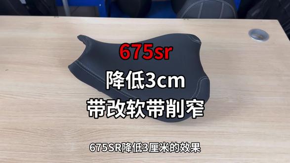 675sr 降低3cm 带改软带削窄 保留原车皮升级防水 底板终身质保 #675sr#675 #春风#春风675sr#网红富贵改装店