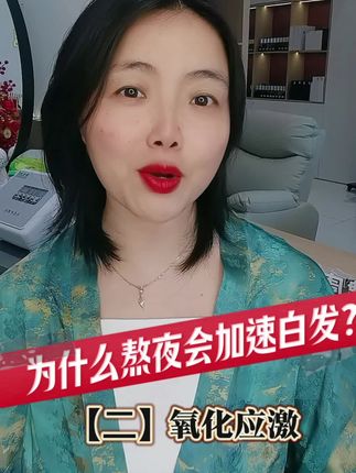 熬夜白发#白头发 #白发 #熬夜 #铂链养发 #铂链头皮轻奢焕活精华液