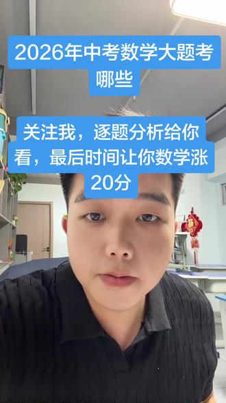 原来26年中考数学大题考这些… 要是早点知道就好了#安徽中考 #中考数学 #天长中考