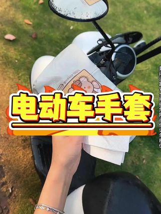 主打一个防晒!!别的我都不说了,不信你买回去试试!!#电动车防晒手套#防晒#电动车