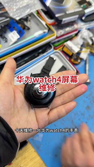 华为手表watch4屏幕维修#华为手表 #华为watch #手表维修 #换屏 #爆屏修复