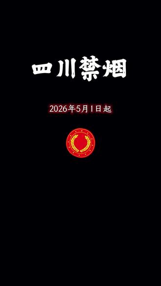 四川禁烟你知道吗? #法律 #烟草#普法#新规#青年创作者中心