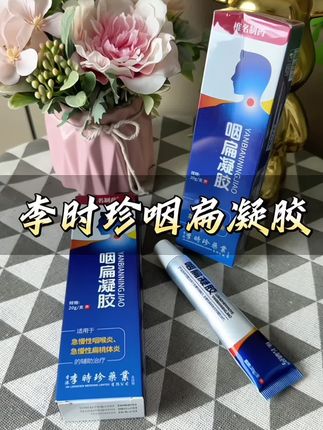 #李时珍咽扁凝胶 #亲测分享 #咽扁凝胶 #效果好 #好东西一起分享