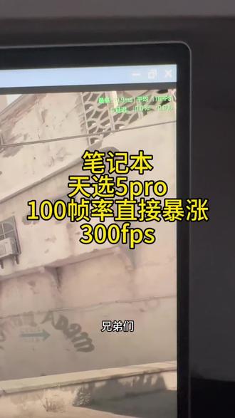 各位兄弟们,调机子不是所谓的给你们开个独显直连而已也不是说通过降画质来提升帧率,七哥调机子是通过你的配置来具体优化系统各项驱动设置以及品牌bios来深度把电脑性能发挥最大来提升帧数 #cs调机器 #csgo调机器 #cs2提高fps帧数设置 #csgo帧率怎么调高