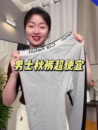 男士秋裤,加绒不加绒都有,弹力舒适#强烈推荐 #保暖裤 #超便宜超划算 #秋冬穿搭 #冬季穿搭