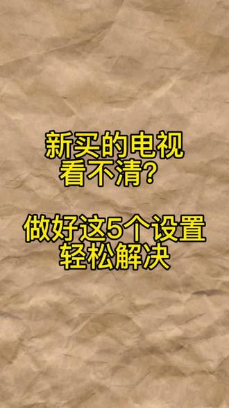 新买的电视看不清?做好这5个设置轻松解决#家电干货 #电视小技巧 #海信电视99嗨购家装季 #海信rgbminiled换代风暴 #海信RGBMiniLED