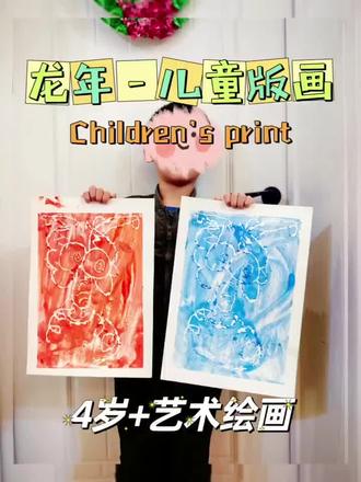 🎨《龙年- 儿童版画》单色拓印🖌
❤️🧡💛💚💙💜💓
通过视频倒入,孩子们简单了解到什么是版画。
🎨步骤
✨1⃣首先年龄小的孩子在铅画纸上练习龙的造型2-3遍。
✨2⃣接着在吹塑纸上用蓝色马克笔画出龙的轮廓,拿一支铅笔去戳很多的洞,许多的铅笔小洞连在一起就变成了凹进去的线条(龙的轮廓线)。
✨3⃣然后我们用广告颜料把自己喜欢的颜色挤在刻好的吹塑板上,把一张铅画纸放在吹塑板上,拿滚轮反复地压和滚,这样很好地锻炼孩子的手部力量。
✨4⃣最后把画纸拿掉后,拓印好的龙年儿童版画就完成了,吹塑板可以反复使用,换另一个颜色,可以得到两张不同的版画。
#画画#艺术启蒙 #每日艺术家 #儿童美育 #家长收藏孩子受益