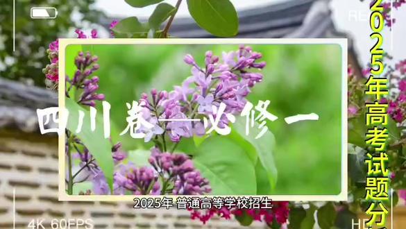 @乡村小景 @三江口 #高中生物知识讲解 #81四川2025高考试卷分析—必修一部分