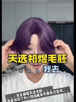 你是说毛胚已经把发型做得差不多了是吗。。。 视频假发只在:萌乱新选组 #假发 #恋与深空 #祁煜 #coser #二次元