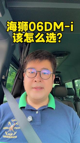海狮06DM-i 该怎么选? 新车大升级,12.99万起4款配置,熊哥一分钟说清楚。
#海狮06DMi全系大电池太顶了
#2026款海狮06DMi进阶上市
#2026款海狮06DMi续航能耗实力升级
#2026款海狮06DMi纯电通勤无压力
#海狮不搞期货