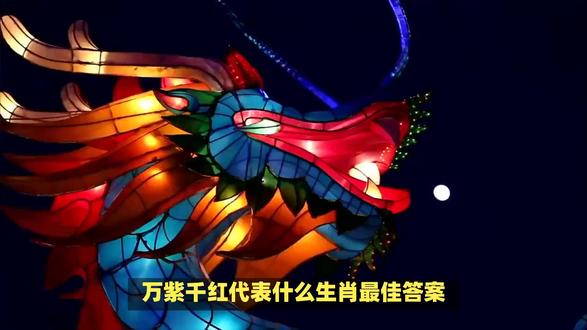 万紫千红代表什么生肖最佳答案? #内容启发搜索