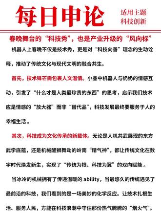 每日申论 7Day 机器人上春晚不仅是技术秀,更是对“科技向善”理念的生动诠释,推动了传统文化与现代文明的融合共生。
首先,技术锋芒需包裹人文温情。小品中机器人与奶奶的情感互动,引发了“什么才是人类最珍贵的东西”的思考,启示我们技术应是情感的“放大器”而非“替代品”,科技发展最终要服务于人的幸福生活 。
其次,科技成为文化传承的新载体。无论是人机共武展现的东方武学底蕴,还是机械醒狮舞动的岭南“精气神”,都让传统文化在数字时代焕发新生,实现了“传统为根、科技为翼”的双向赋能 。
当冰冷的机械拥有了传递温暖的 ability,当最悠久的传统遇见了最前沿的科技,我们看到的是一场美妙的化学反应。让技术扎根生活、服务人民,方能在科技浪潮中守住那份热气腾腾的“烟火气”。#申论 #每日申论 #申论素材 #申论热点 #申论作文
