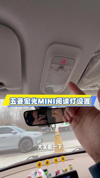 五菱宏光MINI阅读灯自动点亮和熄灭 #五菱宏光mini#五菱宏光miniev#五菱宏光mini马卡龙#五菱宏光迷你#五菱宏光MINI