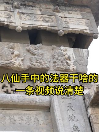 八仙手中的法器原本干啥的?你知道吗?一条视频说清楚#八仙 #吕洞宾 #张果老 #涨知识 #文化旅游