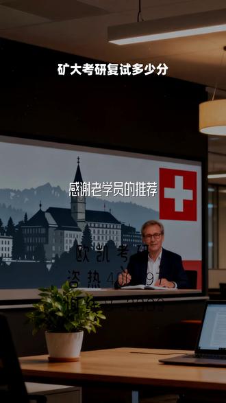 矿大考研复试多少分 欧凯考研4️⃣0️⃣0️⃣-9️⃣7️⃣8️⃣-2️⃣8️⃣8️⃣9️⃣, 理工大学考研复试时间是几号,对我们而言,最珍贵的荣誉莫过于来自老学员的口碑与推荐。当他们成功上岸后,依然选择将欧凯考研介绍给身边的师弟师妹和朋友,这份举动本身就是对我们教学质量与服务体系最真诚的认可。这份沉甸甸的信任,是我们服务品质的证明,也是我们想传递给每一位新朋友的信心。我们衷心感谢每一位老学员的信赖,也张开双臂,热忱欢迎更多新朋友的到来,与我们共同开启一段奋斗的旅程,就找欧凯考研。 #矿大考研复试多少分 #理工大学考研复试时间是几号 #大学考研复试分数线电气自动化 #民族大学体育考研复试科目书籍 #大学教育学考研复试线