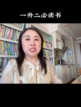 一升二必读书 #一升二#家长