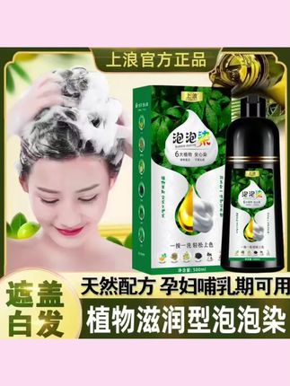 上浪泡泡染植物染发剂遮盖白发自己在家染发不沾头皮正品染发膏#染发剂 #染发膏 #染发教程 #泡泡染 #在家染发