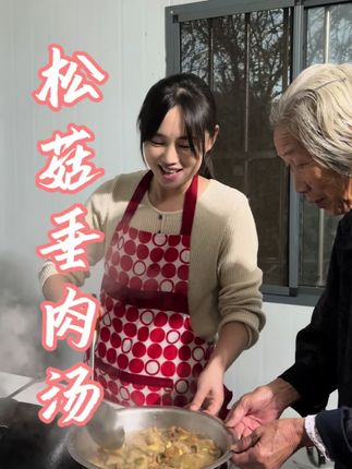 松菇垂肉汤 哪一道菜才是松菇的最佳做法?#我的乡村生活 #农村美食记录生活 #新农人计划2025 #乡村守护人 #记录真实生活