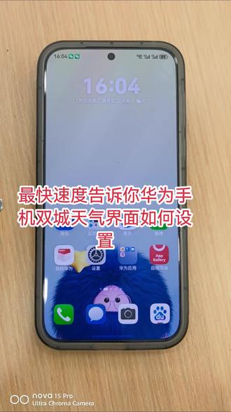 最快速度告诉你华为手机怎样设置双城天气界面#手机使用技巧 #双城天气界面设置 #华为手机