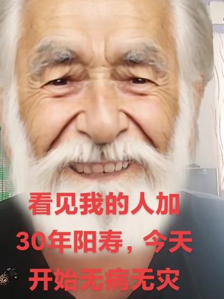 看见我的人加三十年阳寿,八月开始无病无灾,永远健健康康🙏🏻
